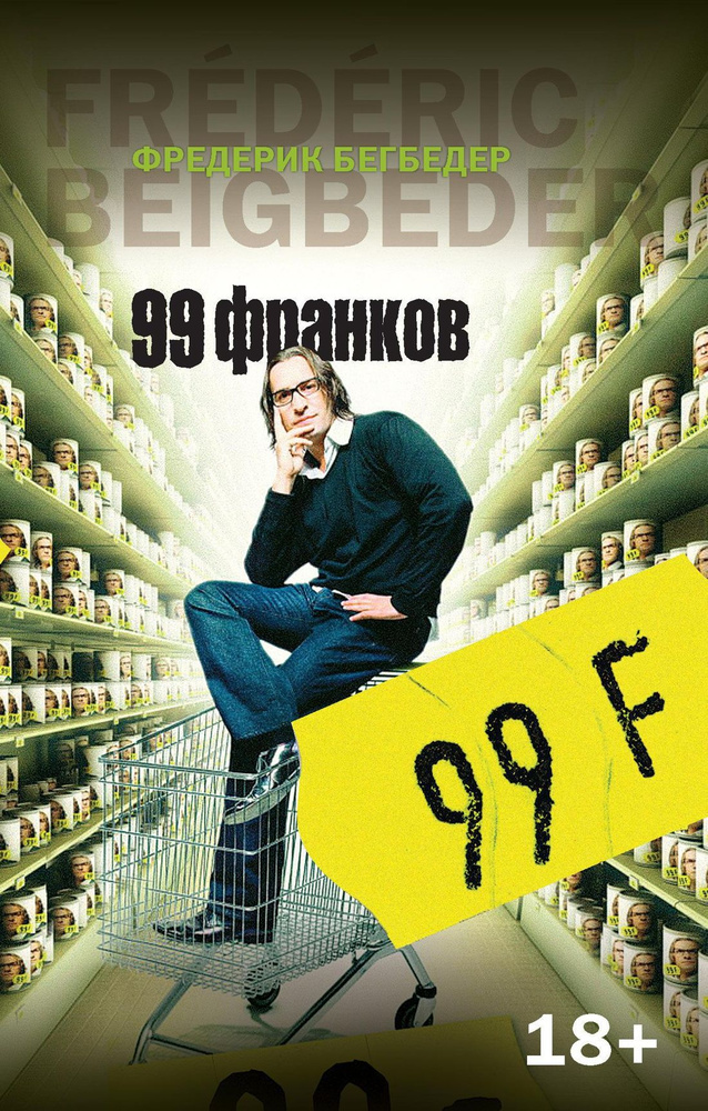 99 франков | Бегбедер Фредерик #1