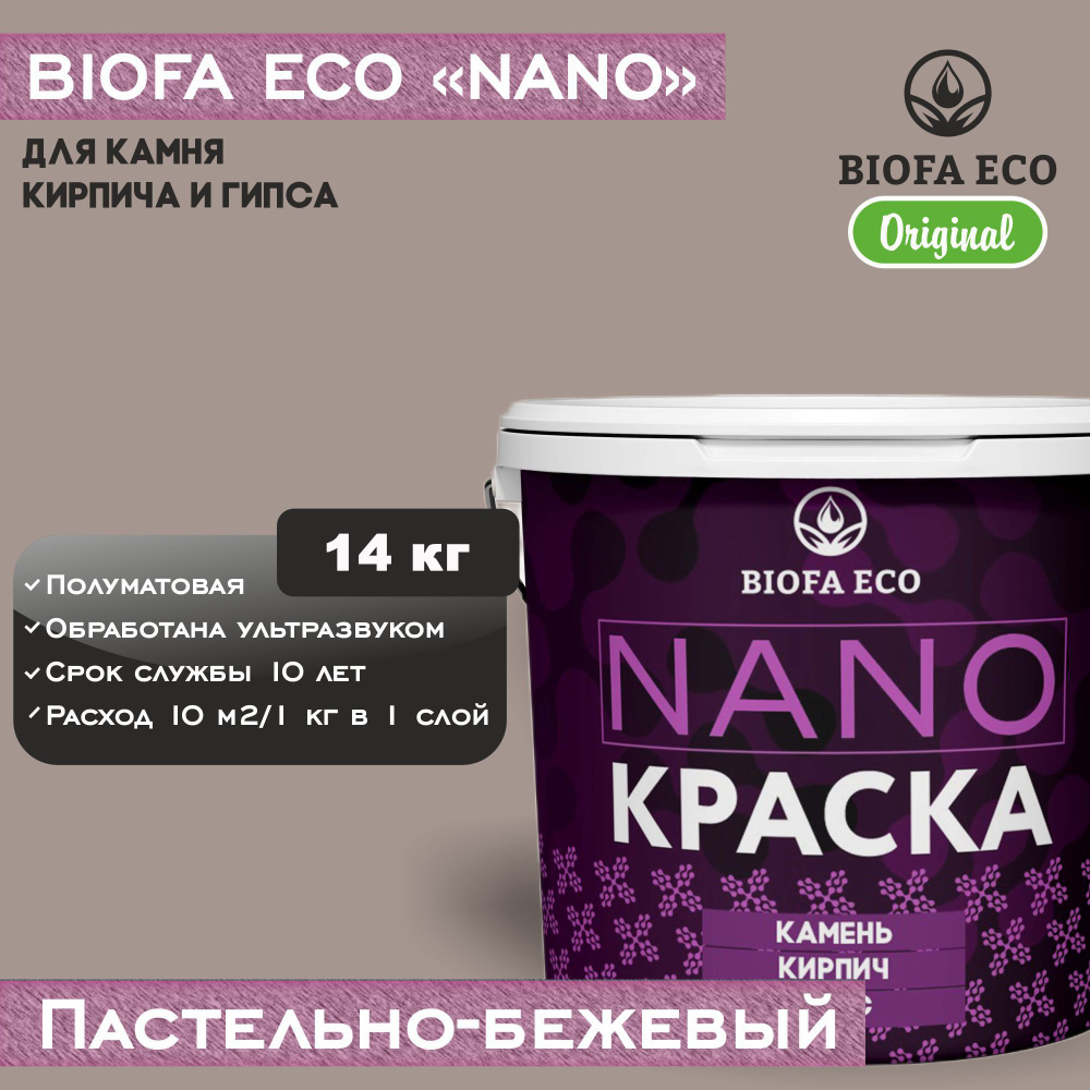 Краска BIOFA ECO NANO для камня, кирпича и гипса, адгезионная, полуматовая, цвет пастельно-бежевый, 14 #1