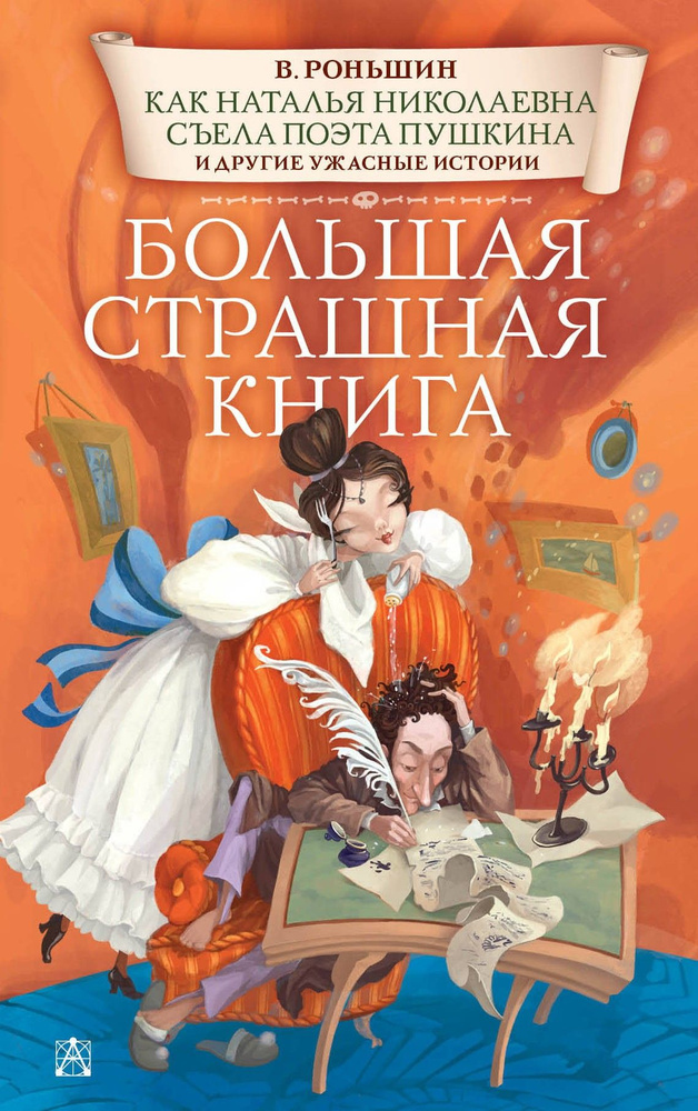 Как Наталья Николаевна съела поэта Пушкина и другие ужасные истории | Роньшин Валерий Михайлович  #1