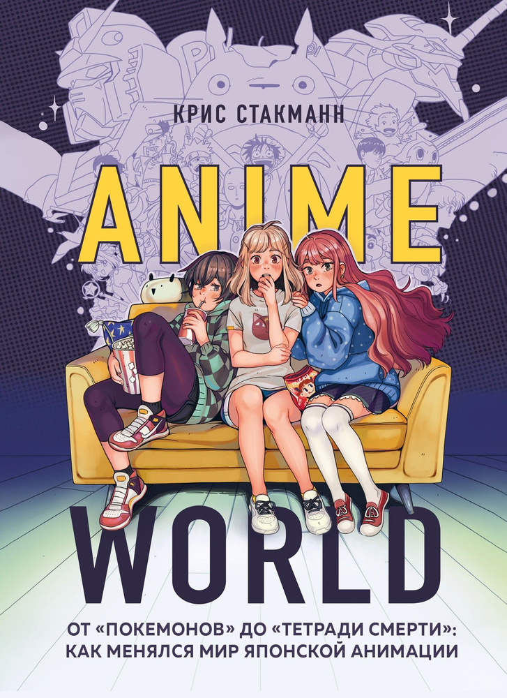 Anime World. От "Покемонов" до "Тетради смерти". Как менялся мир японской анимации | Стакманн Крис  #1