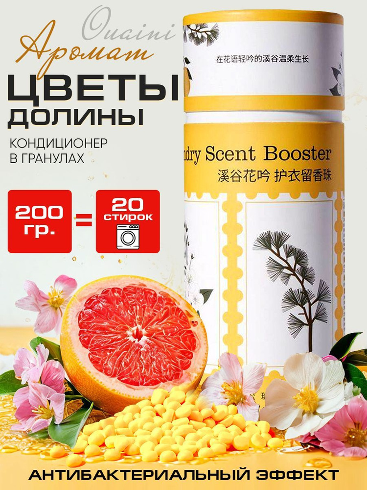 Ароматизатор для стирки Ouaini Valley Flower Scent Booster 200гр #1