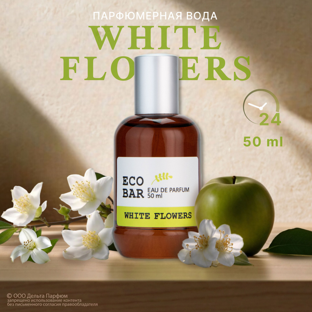 Парфюмерная вода женская Eco Bar White Flowers 50 мл. Духи женские  #1