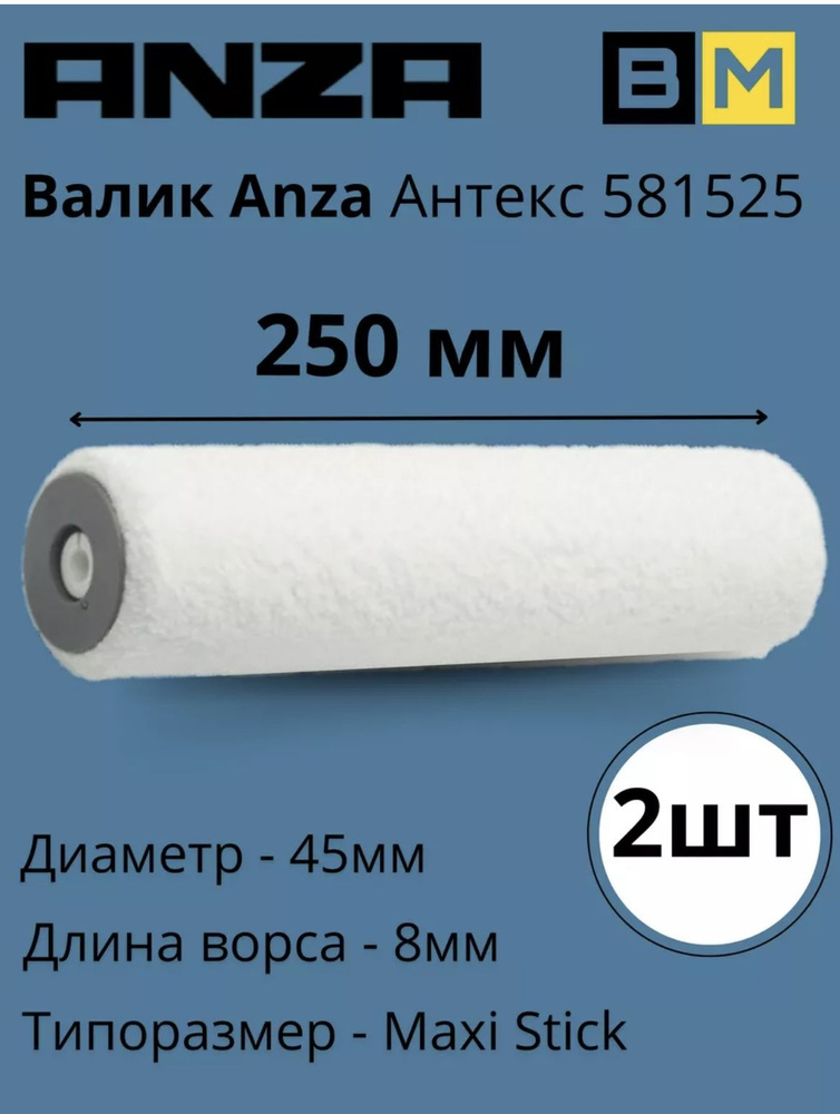 Валик малярный для краски Антекс 250х45 мм, 8мм, 2 шт #1