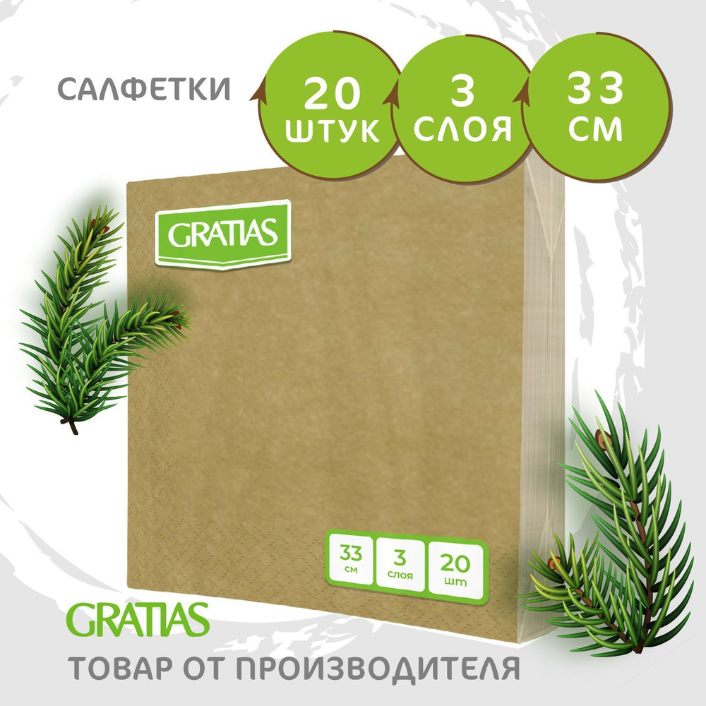 Салфетки бумажные Gratias 3 слоя, 33*33см, 20 листов в пачке Золото  #1