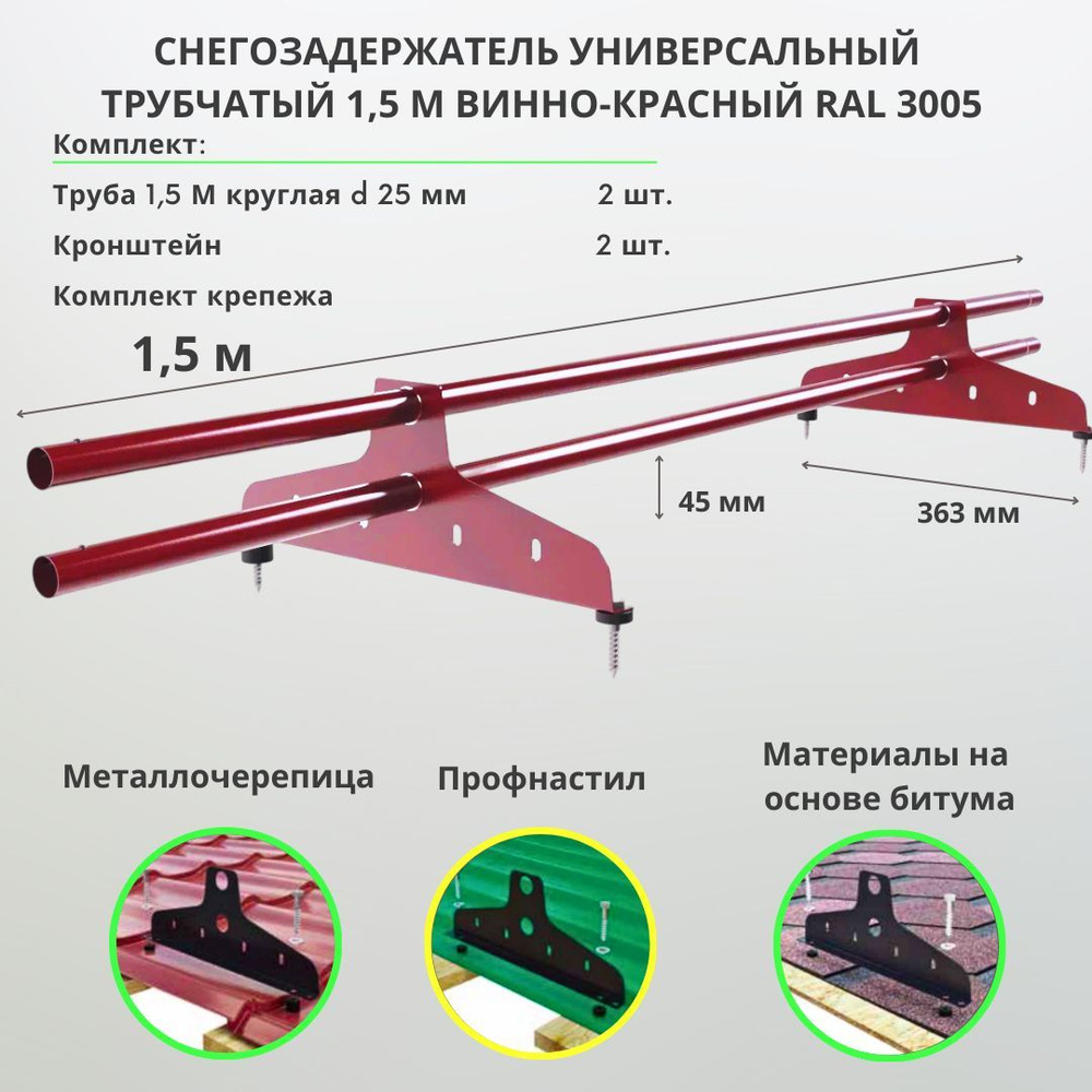 Снегозадержатель на крышу трубчатый универсальный круглый 1,5м RAL 3005 винно-красный для металлочерепицы, #1