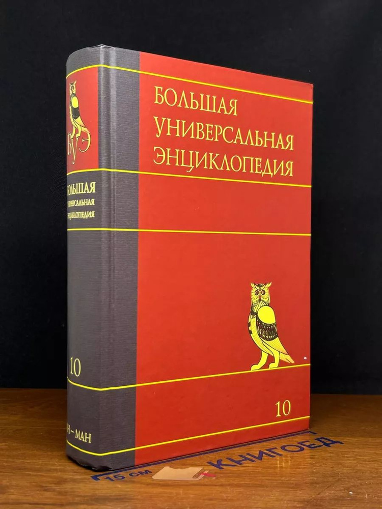 Большая универсальная энциклопедия. В 20 томах. Том 10 #1