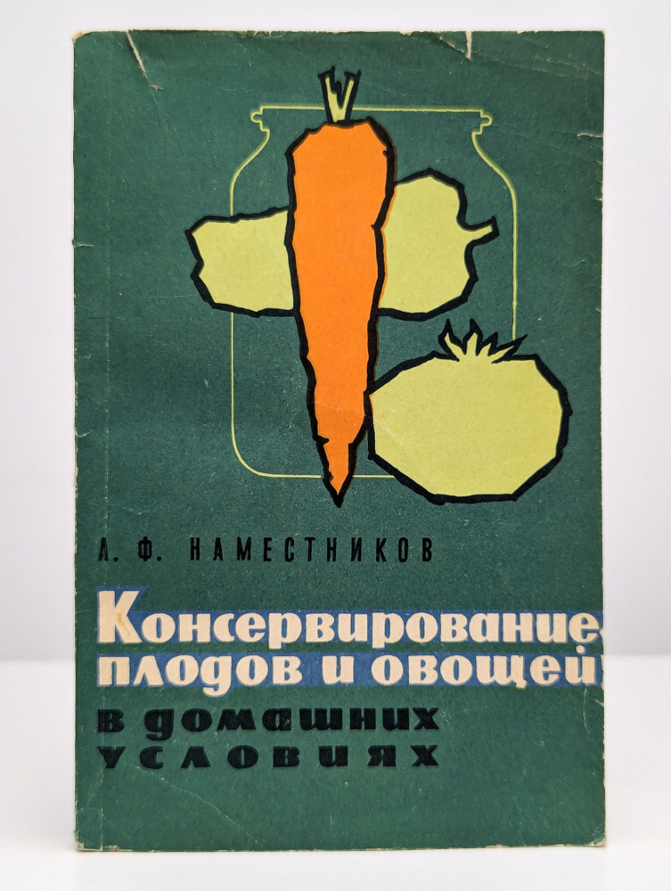 Консервирование плодов и овощей в домашних условиях | Наместников Александр Федорович  #1