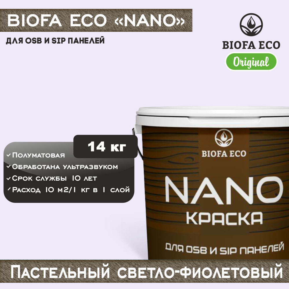 Краска BIOFA ECO NANO для OSB и SIP панелей, укрывистая, полуматовая, цвет пастельный светло-фиолетовый, #1