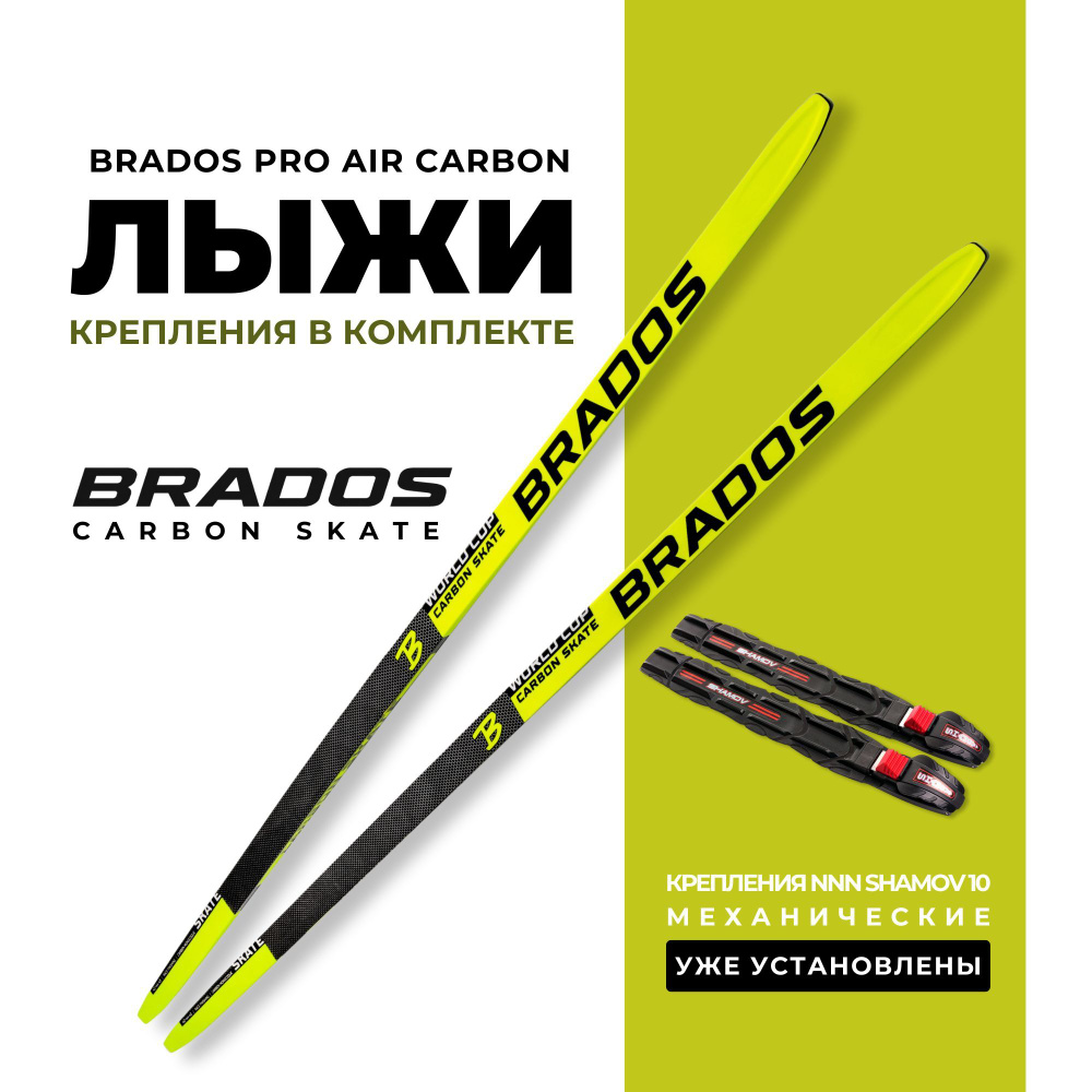 Лыжи беговые Brados Pro Air Carbon Yellow 181 (жесткость M-2) на рост 166-171см. с установленными механическими #1