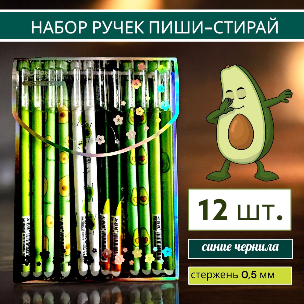 Набор ручек пиши-стирай Авокадо 12 шт./ Ручки гелевые синие со стираемыми чернилами  #1