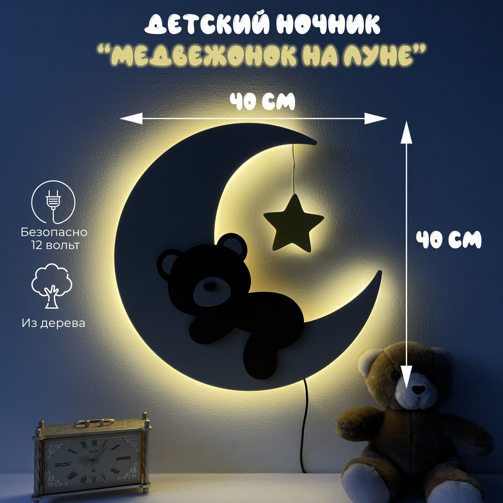 Детский ночник настенный "Медвежонок на луне" купить на OZON по низкой ...