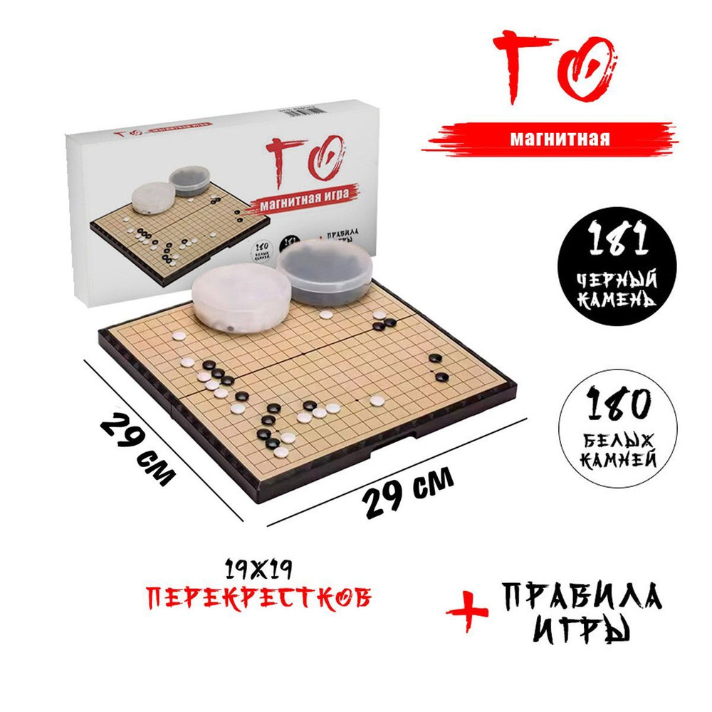 Настольная игра Го Вэйци магнитная 19х19 180+181 камень купить на OZON ...