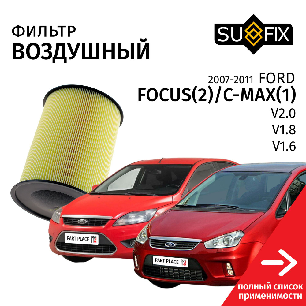 Фильтр воздушный Ford Focus (2) CB4 C-max (1) С 214 / Форд Фокус С-макс V1.6 / 100лс V1.8 / 125лс V2.0 #1