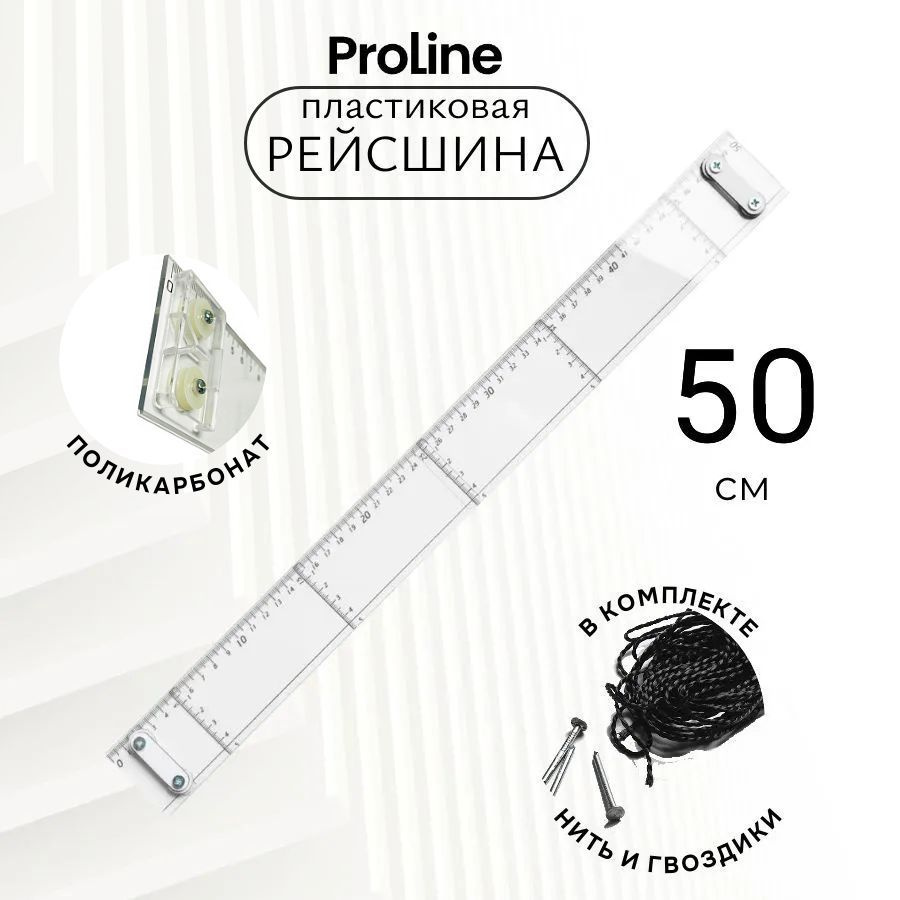 Рейсшина с рисками PROLine, серия "Архитектура", поликарбонат, 50 см  #1