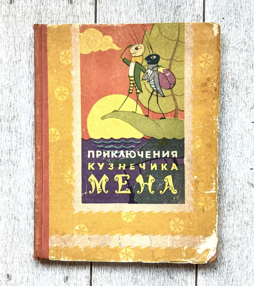 Хоай То. Приключения кузнечика Мена. 1959 г. | То Хоай #1