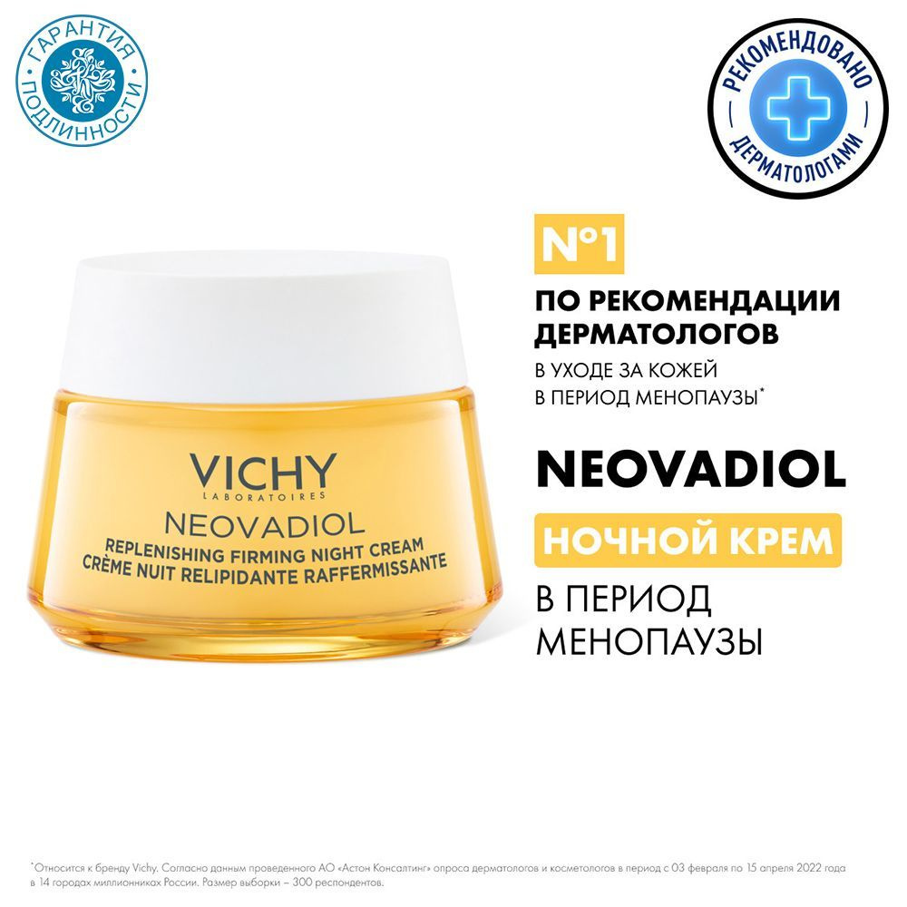 Vichy Neovadiol Восстанавливающий питательный ночной крем для кожи в период менопаузы 50 мл  #1