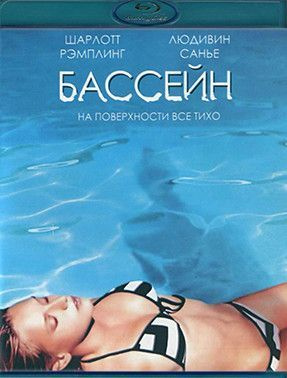 Бассейн (2003) (Blu-ray) #1