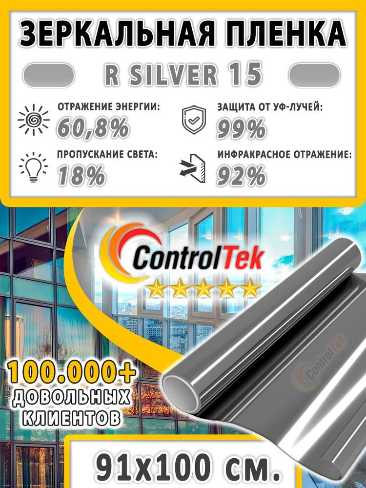 Пленка зеркальная для окон, Солнцезащитная пленка ControlTek R SILVER 15 (серебристая). Размер: 91х100 #1