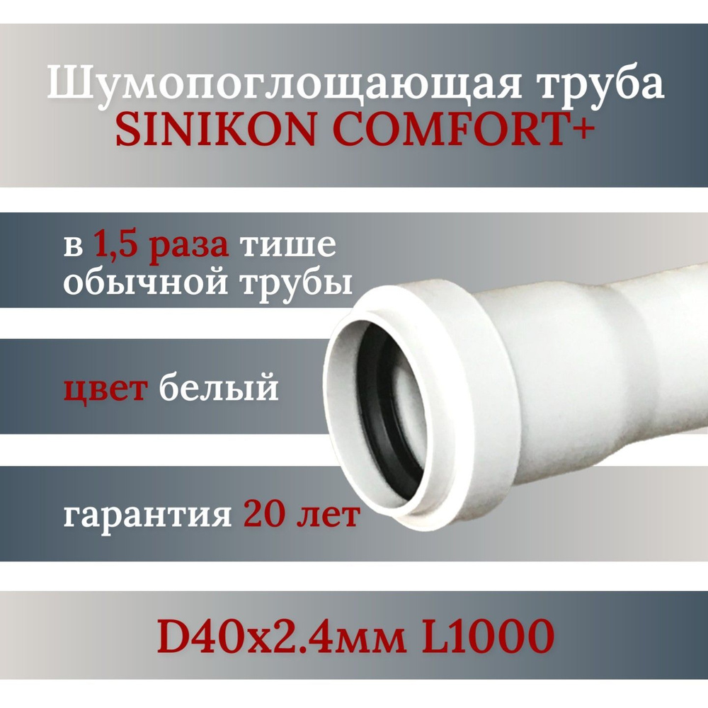 Труба канализационная SINIKON Comfort Plus D40х2.0+0.4мм L1000 #1