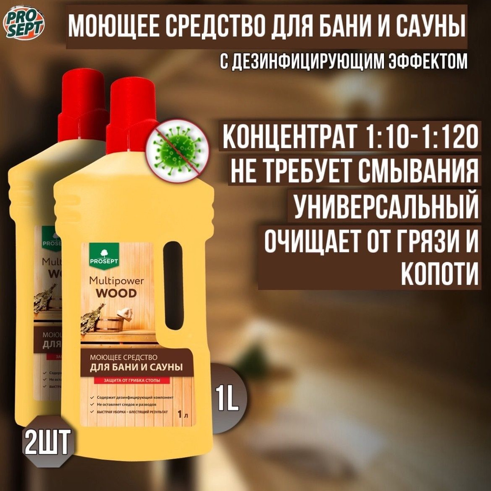 Моющее средство для бани и сауны 2 штуки PROSEPT Multipower Wood, 1 литр  #1