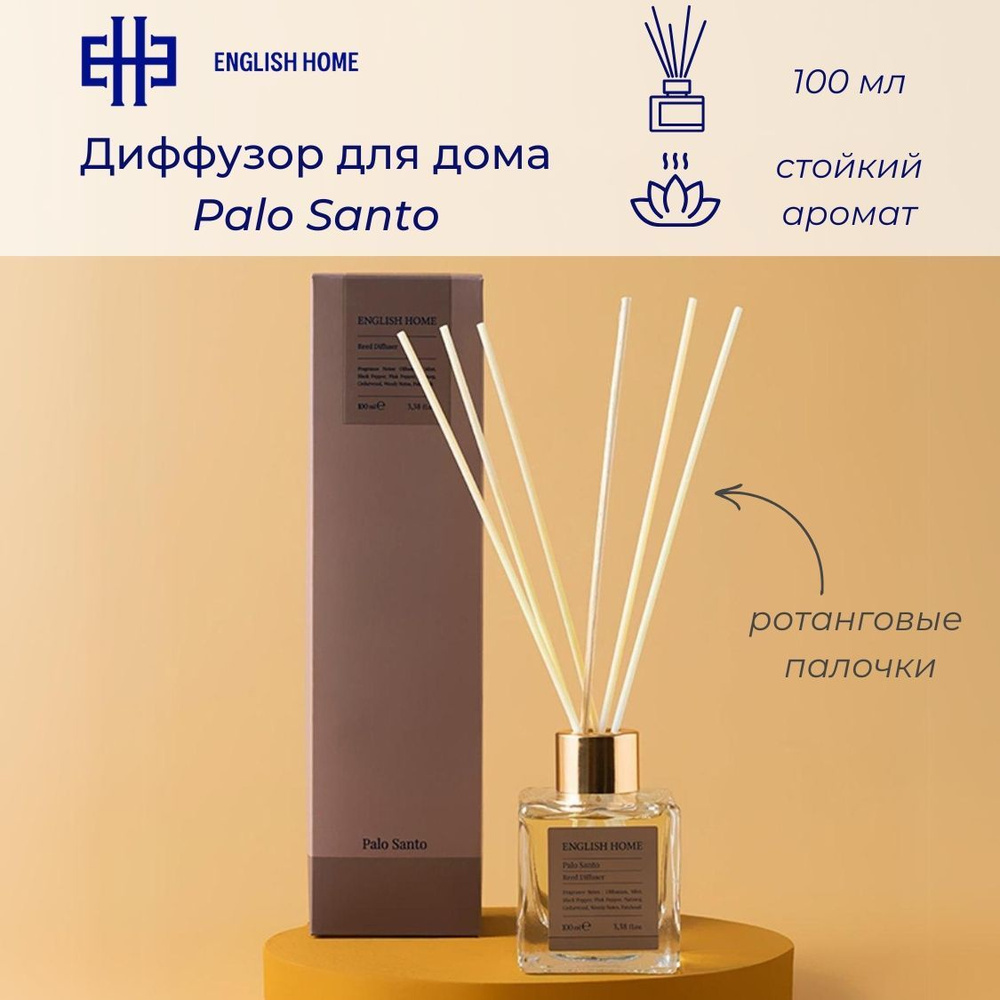 Диффузор для дома Palo Santo, 100 мл. Ароматизатор с ротанговыми палочками (пало санто, ладан, перец, #1