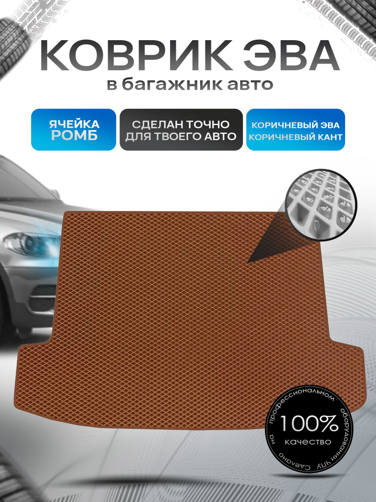 Коврик в багажник ЭВА РОМБ для авто Chevrolet Volt / Шевроле Вольт 2010-2015 коричневый с коричневым #1