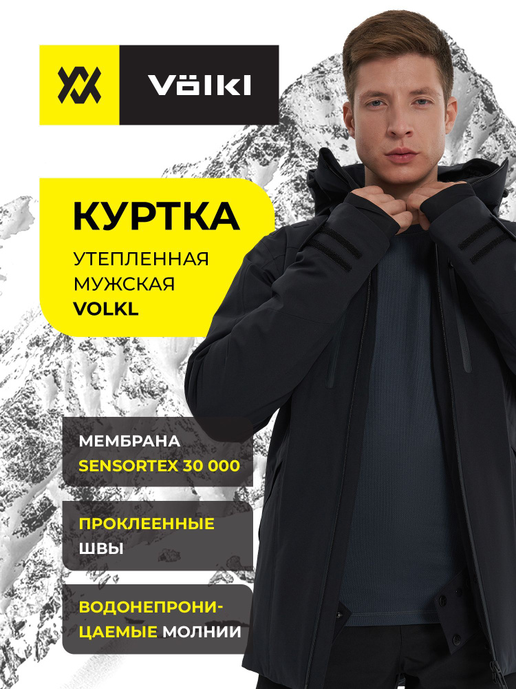 Куртка Volkl #1