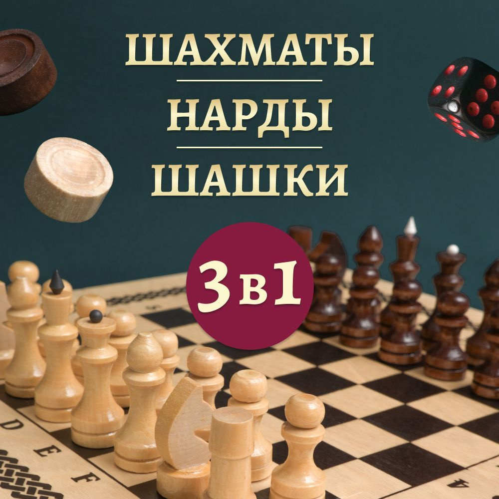 Шахматы деревянные 3 в 1 набор (нарды, шашки, шахматы), настольная игра для двоих  #1