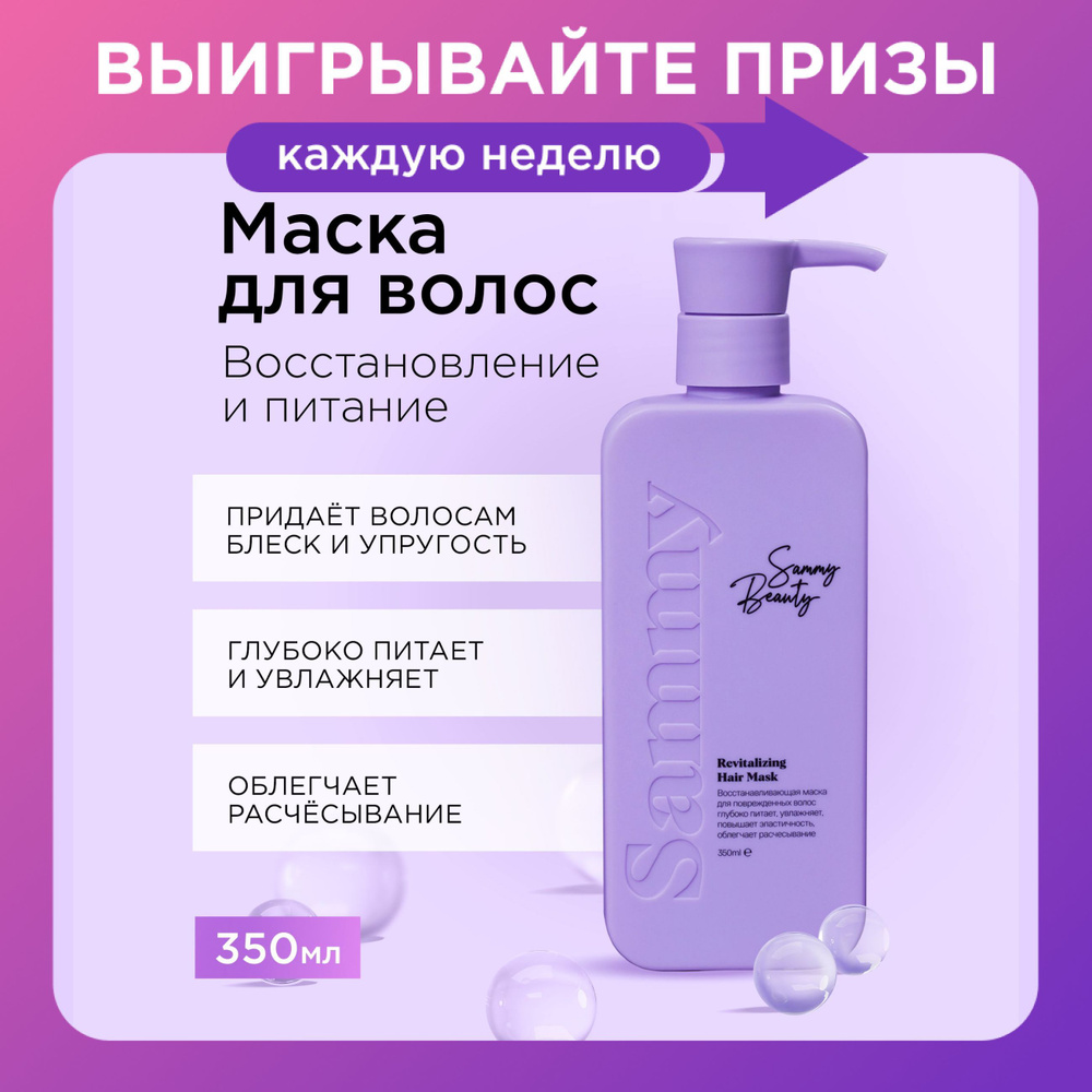 SAMMY BEAUTY Восстанавливающая маска для волос с растительным кератином и маслами, 350 мл  #1