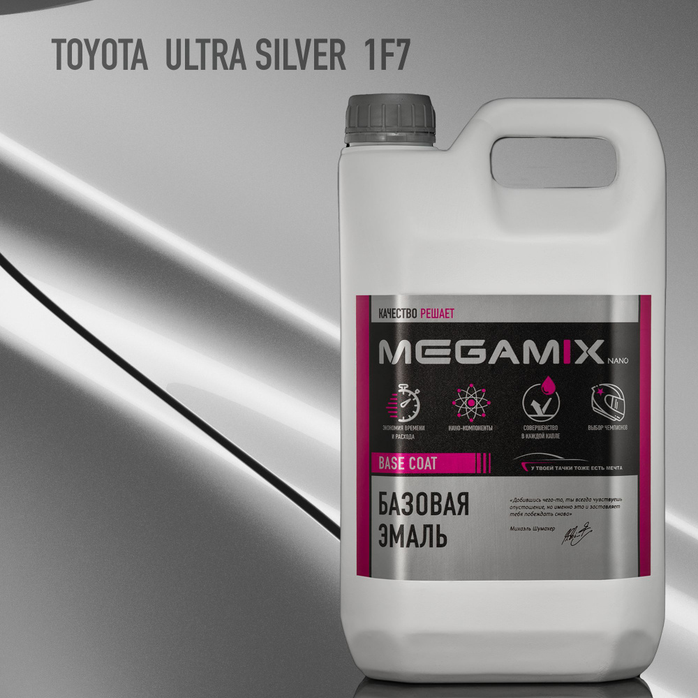 Эмаль базовая MEGAMIX, Toyota Ultra Silver 1F7, 2.7 л. Базисная автомобильная краска под лак, металлик #1