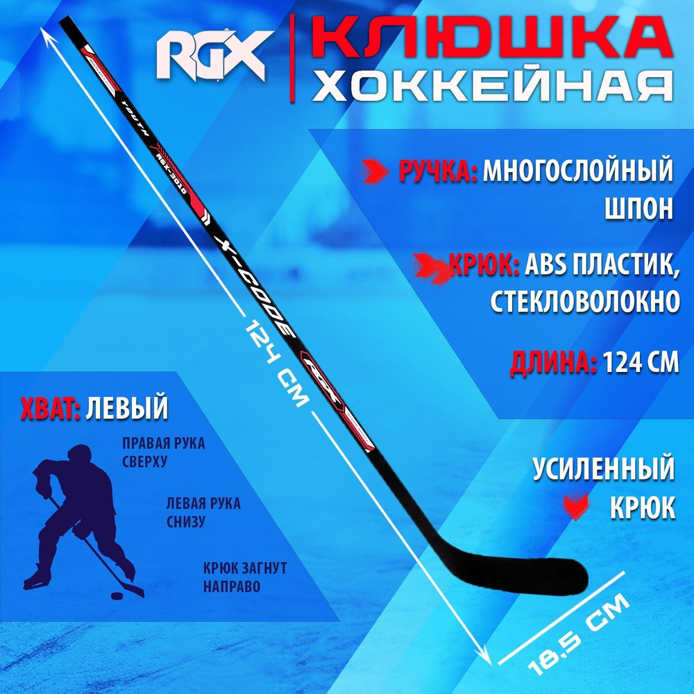 Клюшка хоккейная детская RGX YOUTH L Левый хват #1