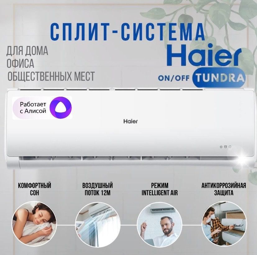 Сплит - Система Haier TUNDRA ON/OFF HSU-09HTT103/R3, до 25 кв., Wi-Fi встроенный. Новинка 2024 года  #1