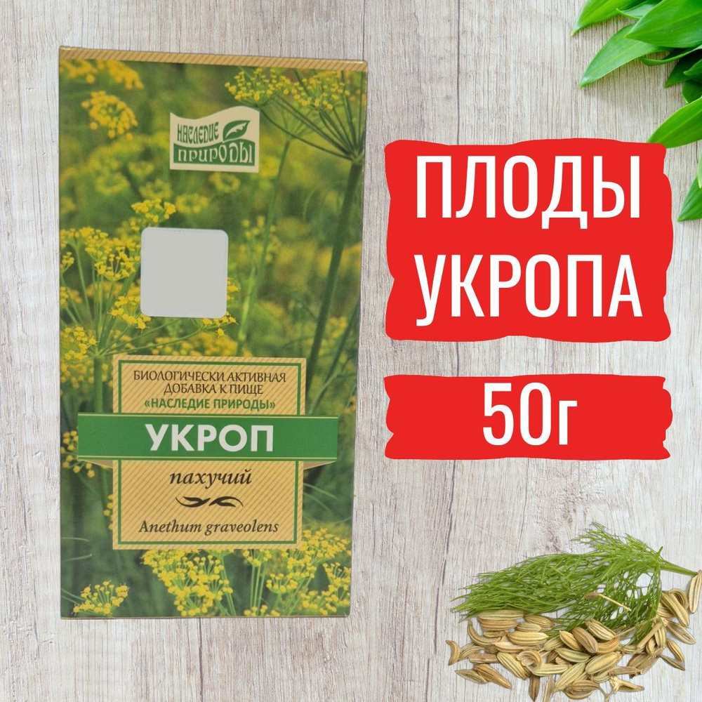 Укропа плоды 50г (Наследие природы) #1