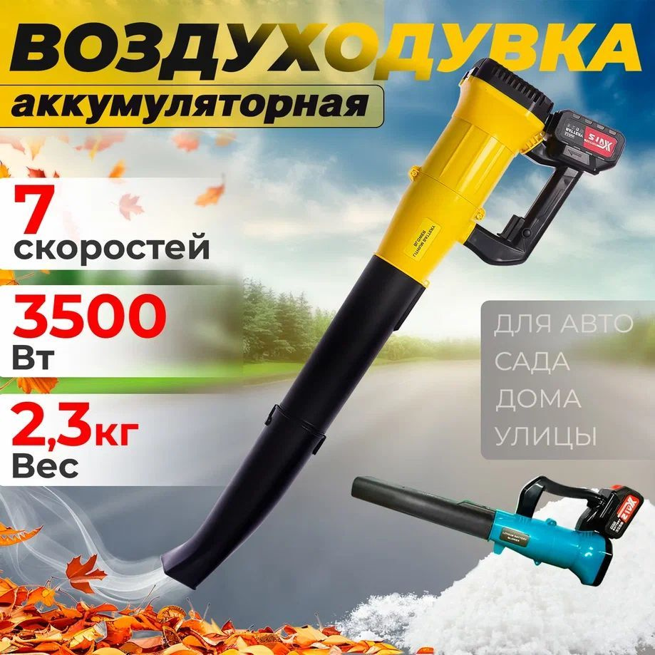 Воздуходувка аккумуляторная, 3500 Вт #1