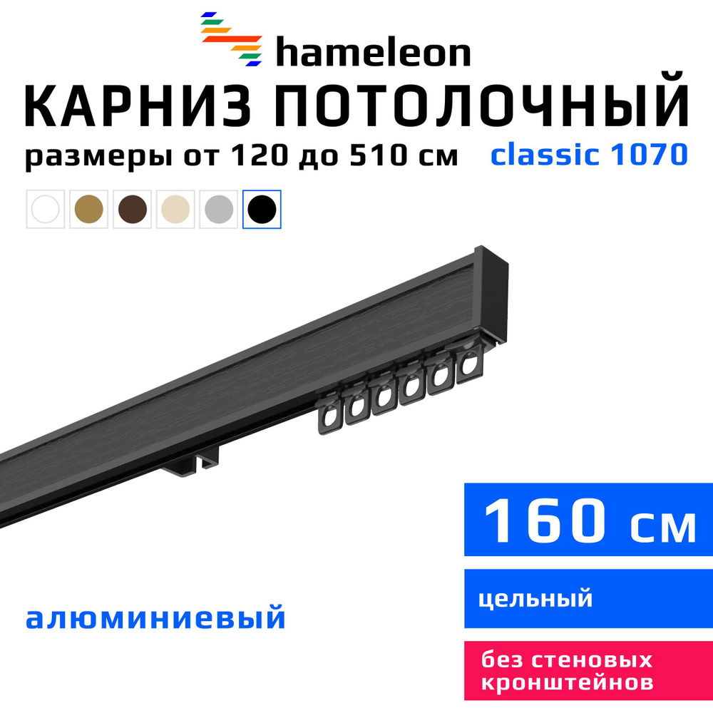 Карниз для штор 160см hameleon classic (хамелеон классик) однорядный потолочный, черный, алюминий, металл, #1