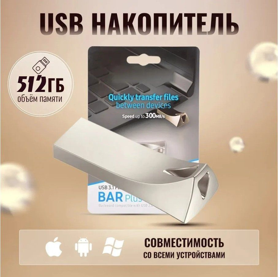 USB Флеш-накопитель 512 ГБ внешний для Samsungg BAR Plus USB 3.1 (MUF-512BE3)  #1