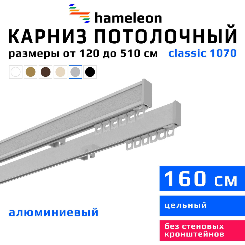 Карниз для штор 160см hameleon classic (хамелеон классик) двухрядный потолочный, цвет серый металлик, #1