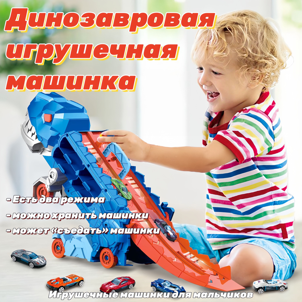 машинки для мальчиков, Подарок на 6 лет: автовоз в форме динозавра для ...