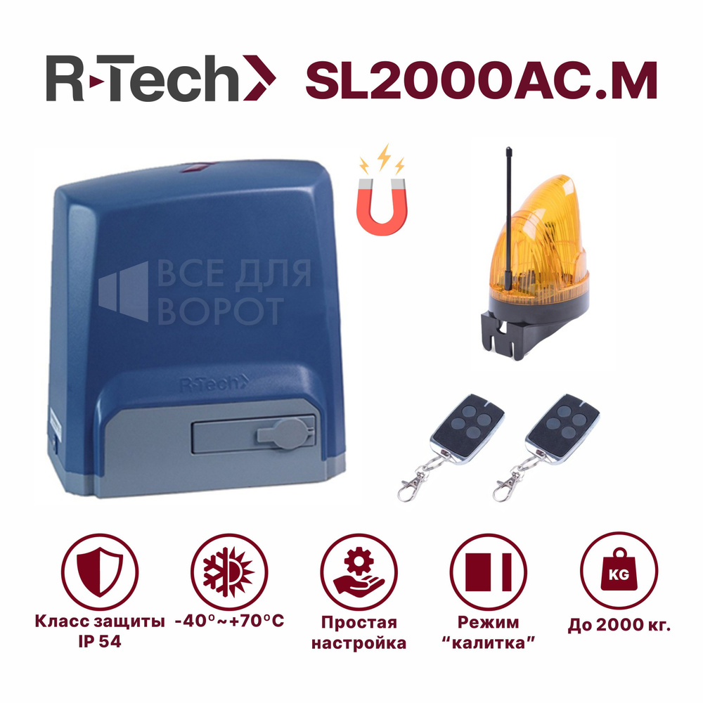 Автоматика для откатных ворот R-tech SL2000AC.M/LAMP до 2000 кг. МАГНИТНЫЕ концевики (привод, 2 пульта, #1