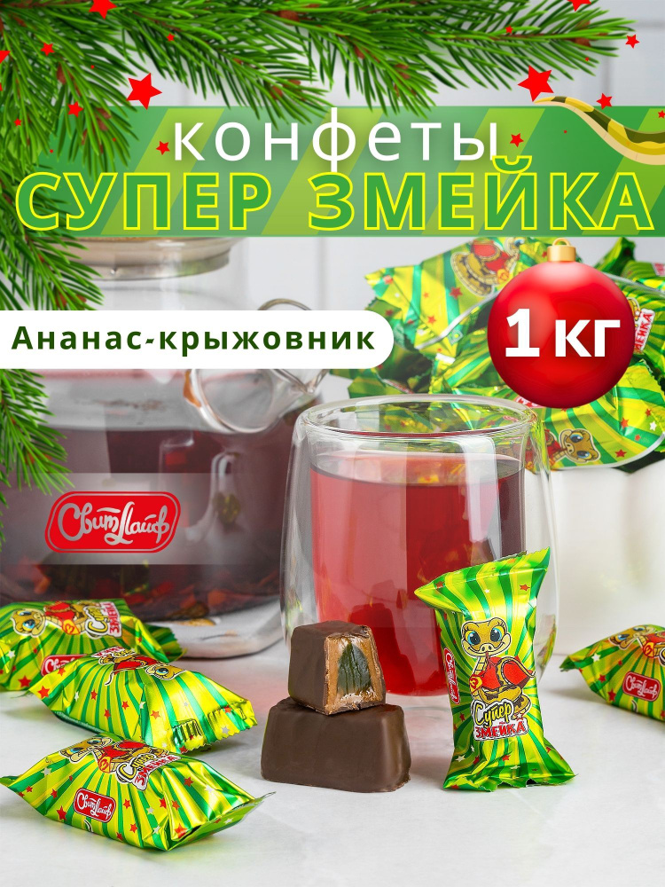 Конфеты СУПЕР ЗМЕЙКА со вкусом ананас-крыжовник 1 кг #1