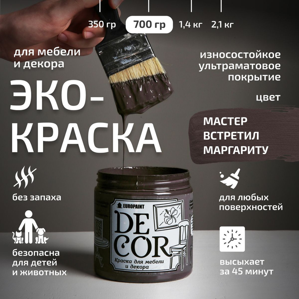 Эко Краска DECOR для мебели, декора и деревянных поверхностей, цвет Мастер встретил Маргариту  #1