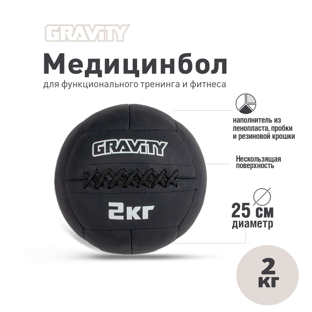 Медбол Gravity 25см 2кг #1