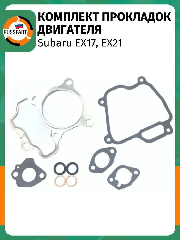 Комплект прокладок для двигателя Subaru EX17, EX21 #1