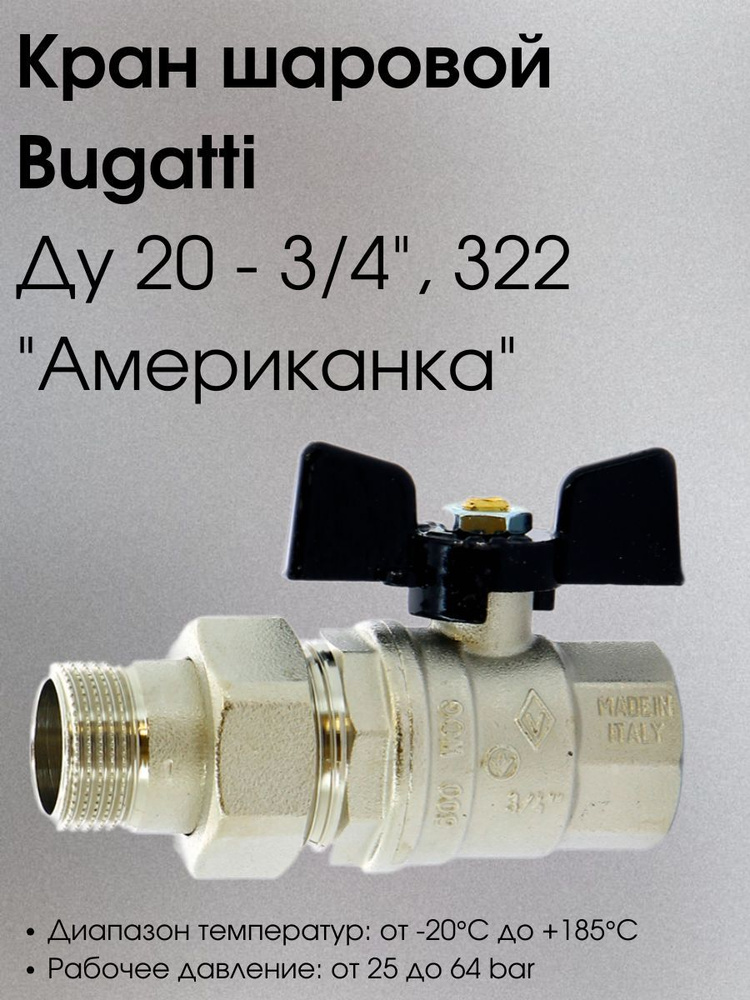 Кран шаровой Bugatti Ду 20 - 3/4", 322, "американка" (Т) #1