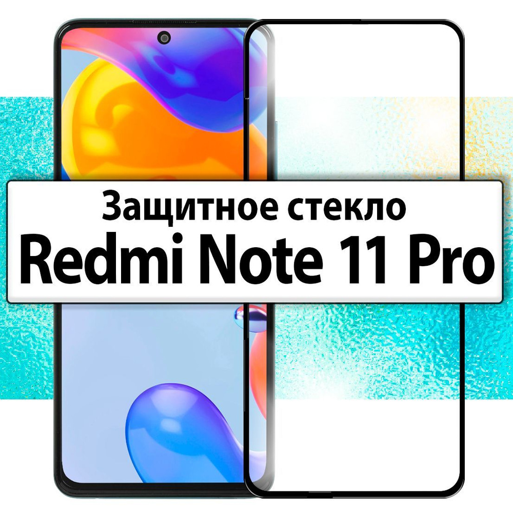 для Xiaomi Redmi Note 11 Pro / Защитное стекло на Сяоми Редми Нот 11 Про  #1