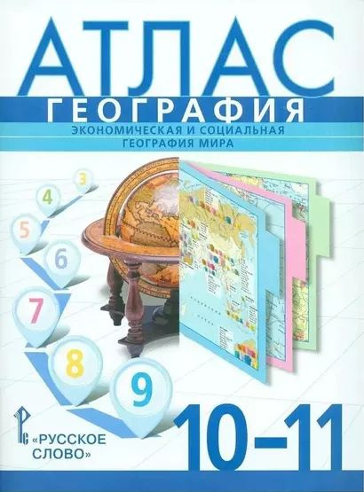 Фетисов А., Банников Сергей Валерьевич: Атлас. География. Экономическая и социальная география мира. #1