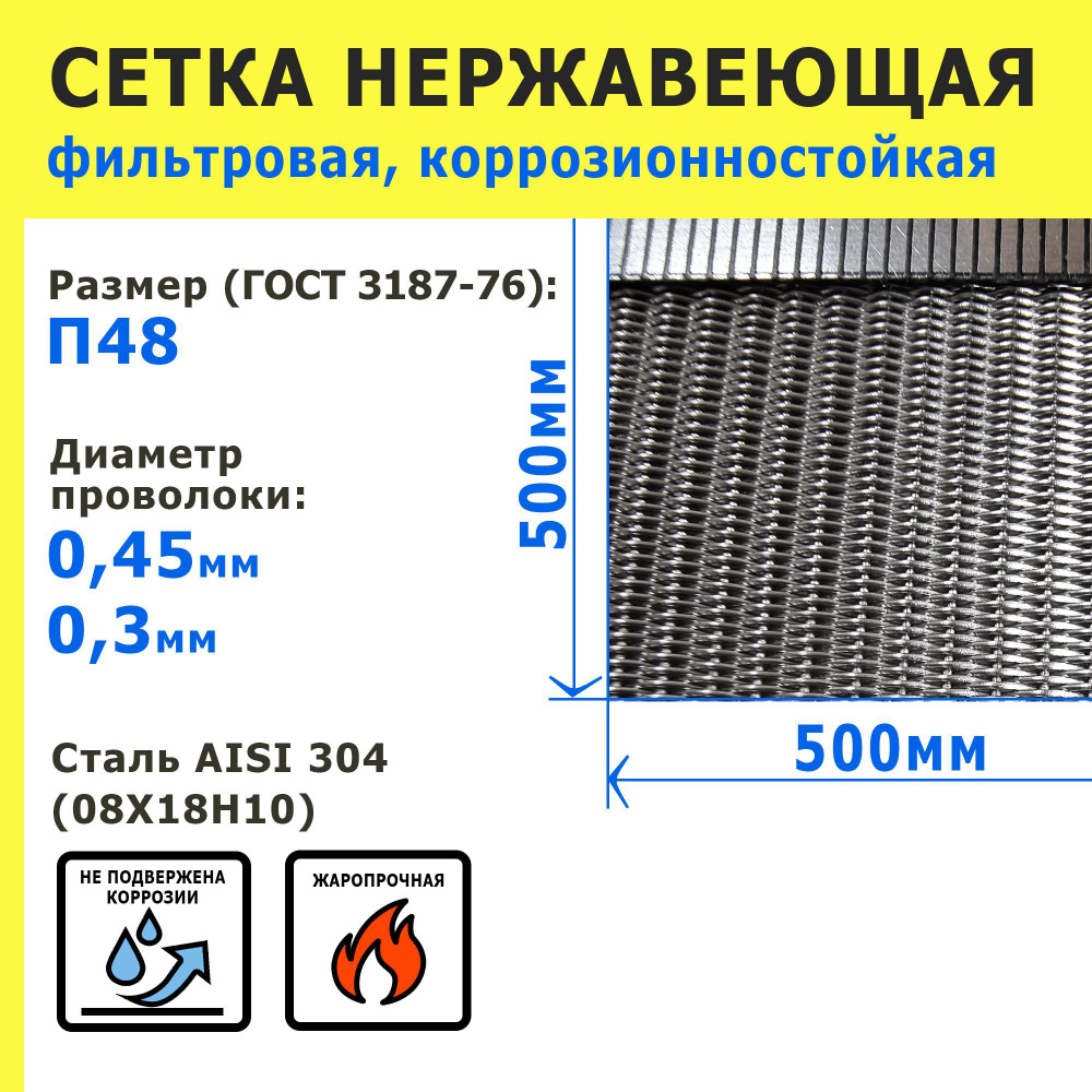 Сетка нержавеющая П48 для фильтрации, скважин. Сталь AISI 304 (08Х18Н10). Размер 500х500мм.  #1