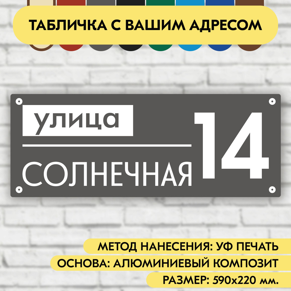 Адресная табличка на дом 590х220 мм. "Домовой знак", серая, из алюминиевого композита, УФ печать не выгорает #1