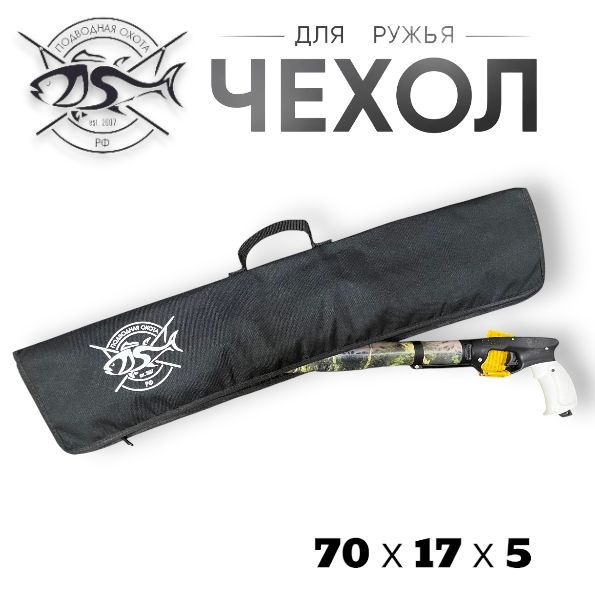 Чехол для подводного ружья 45-60см ПО РФ #1