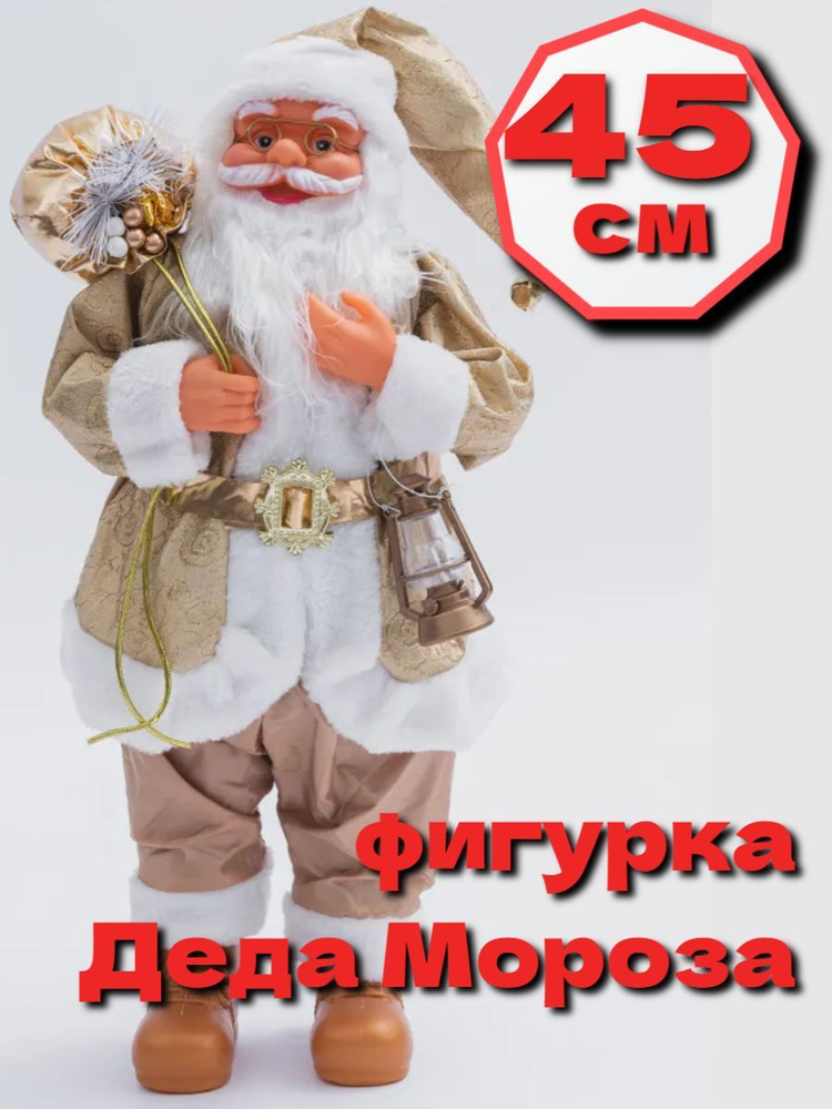 Фигурка новогодняя, Дед мороз, высота 45см, длина  45 см #1